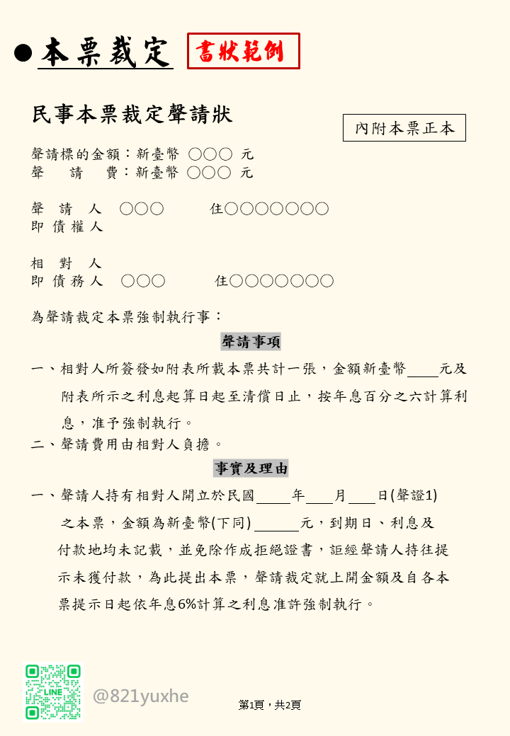 本票裁定聲請狀例稿
