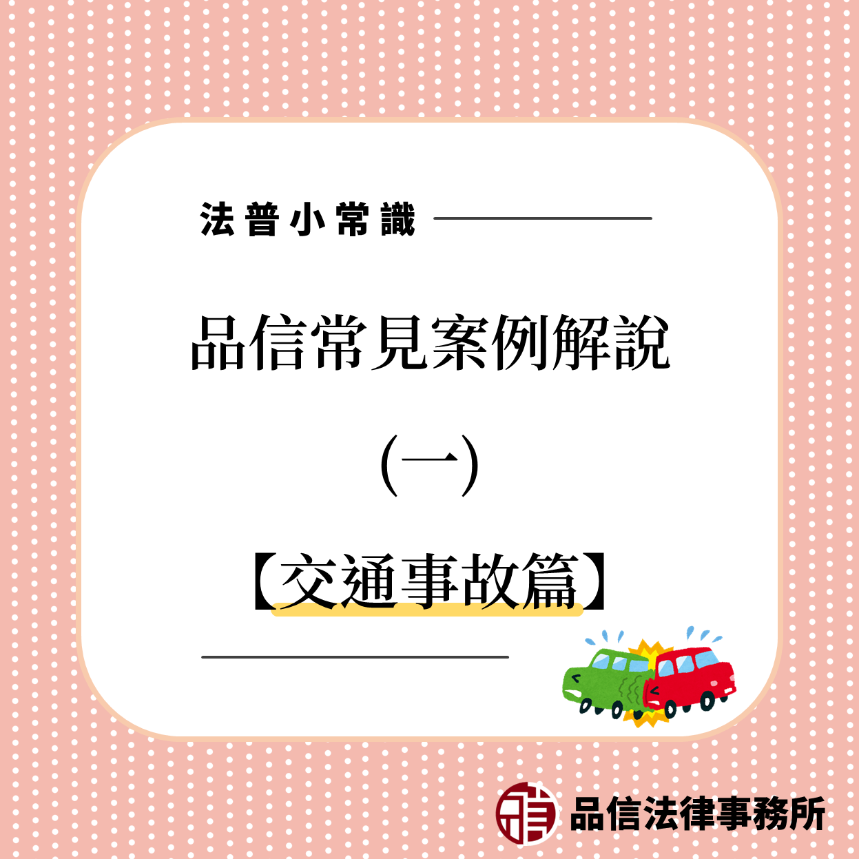 品信法律事務所解說交通事故處理方法