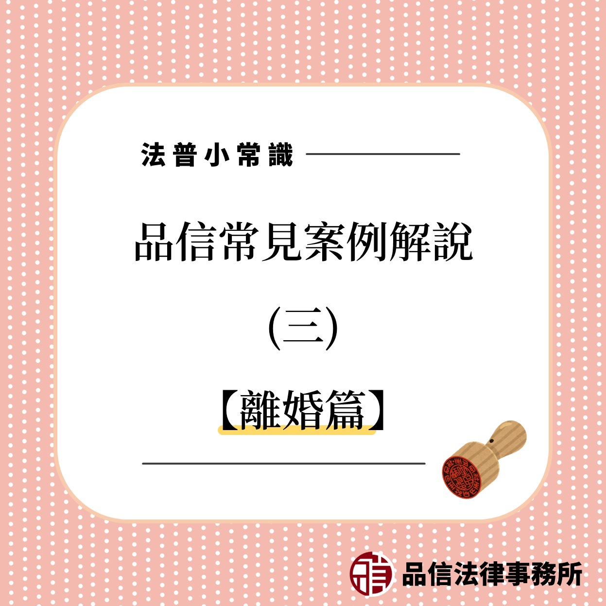 品信法律事務所解說離婚流程 品信法律事務所解說離婚流程