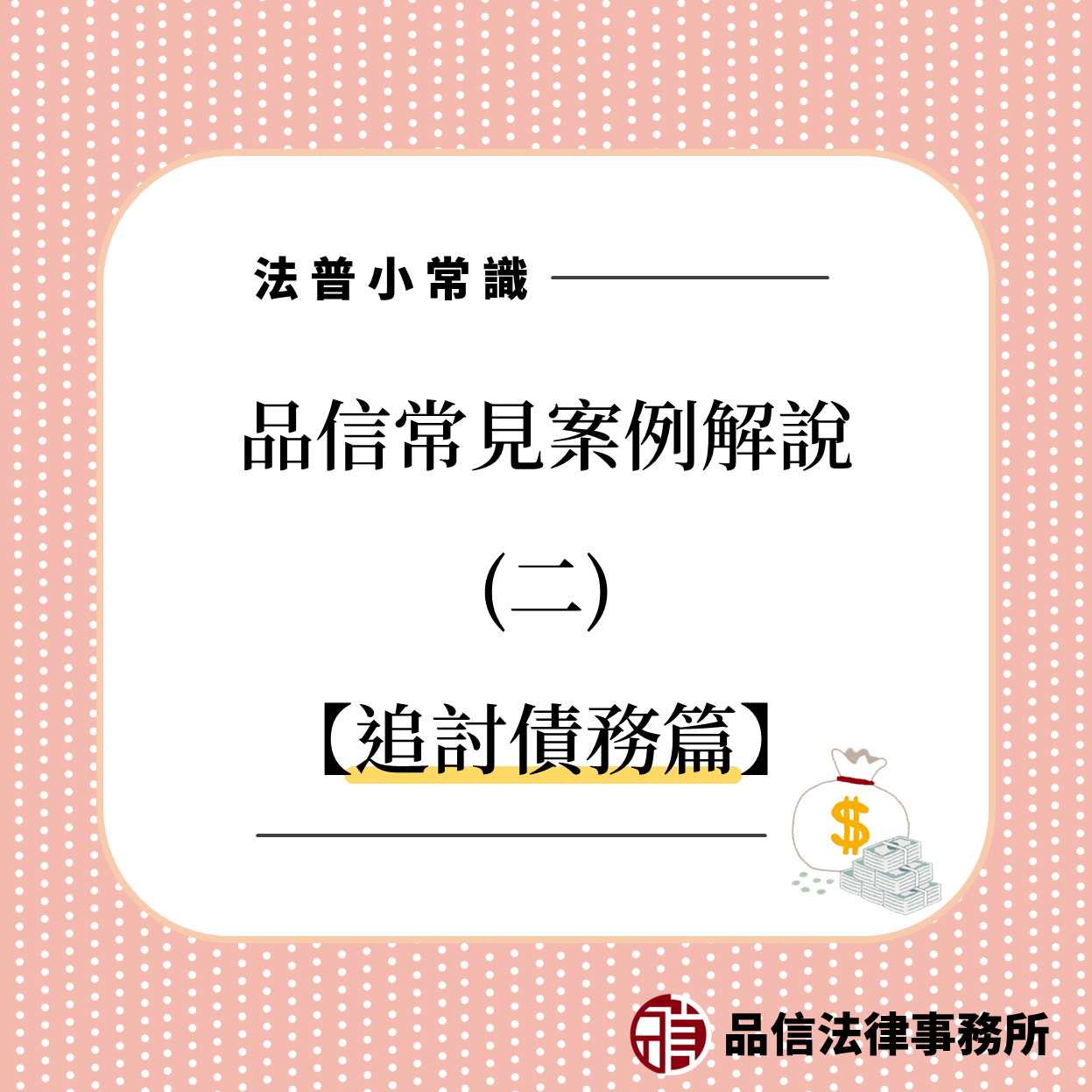 品信法律事務所解說追討債務流程 品信法律事務所解說追討債務流程