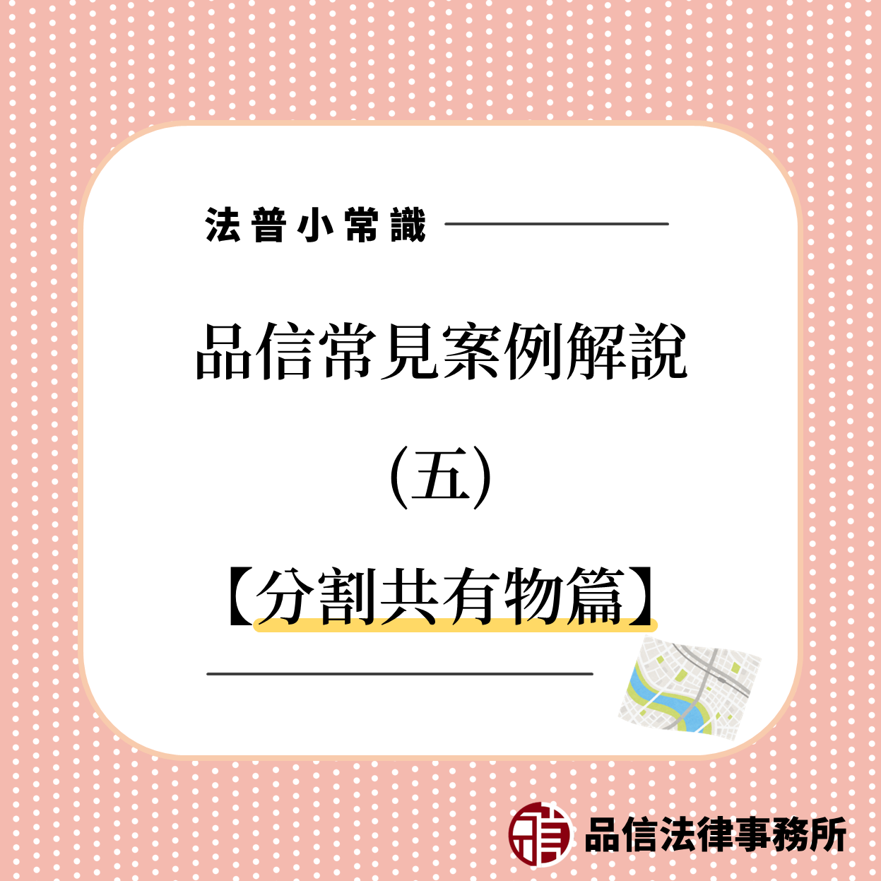 品信法律事務所解說分割共有物流程 品信法律事務所解說分割共有物流程