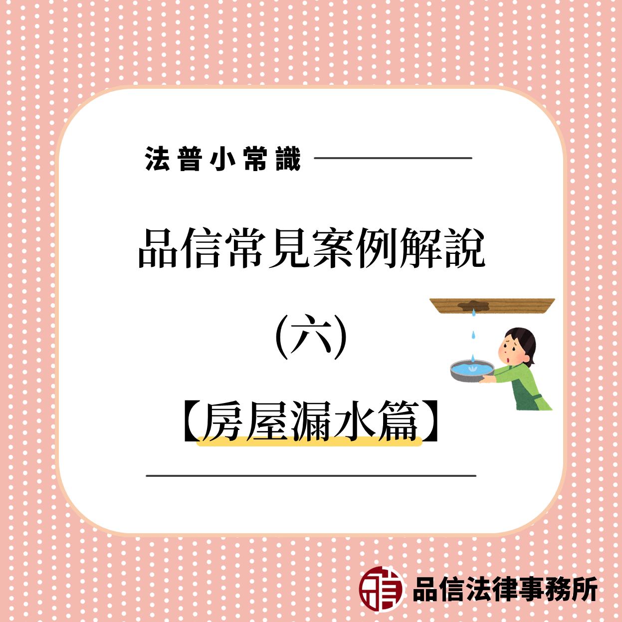 品信法律事務所解說房屋漏水流程