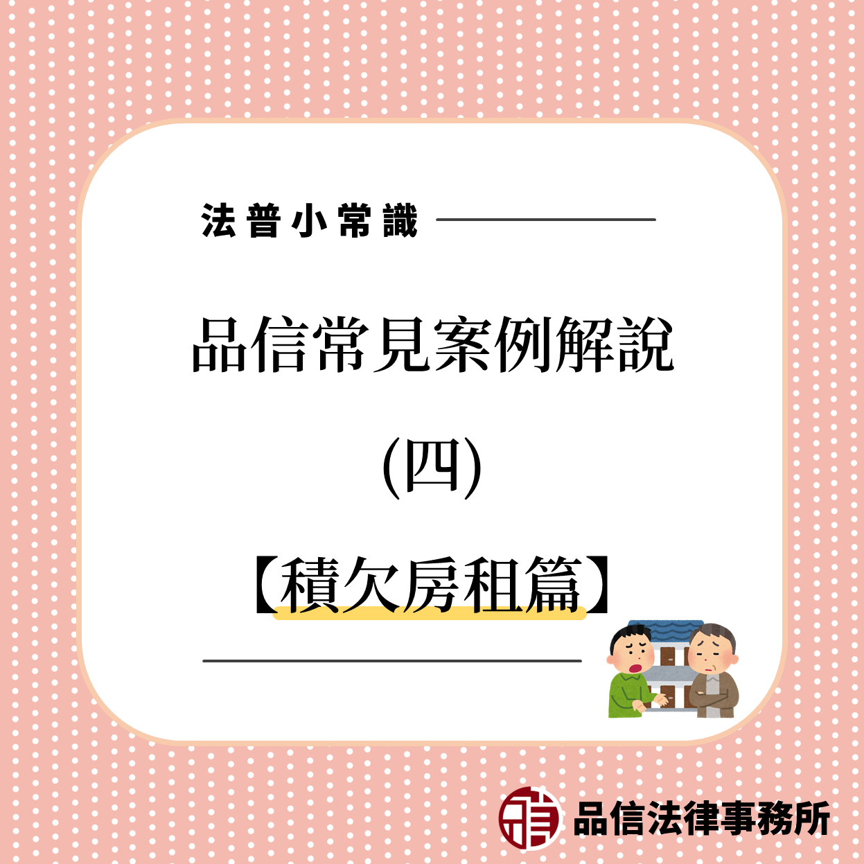 品信法律事務所解說發生欠租流程 品信法律事務所解說發生欠租流程