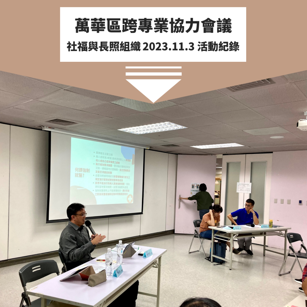 陳仲豪律師受邀參與「臺北市西區家庭照顧者支持中心」跨專業協力會議