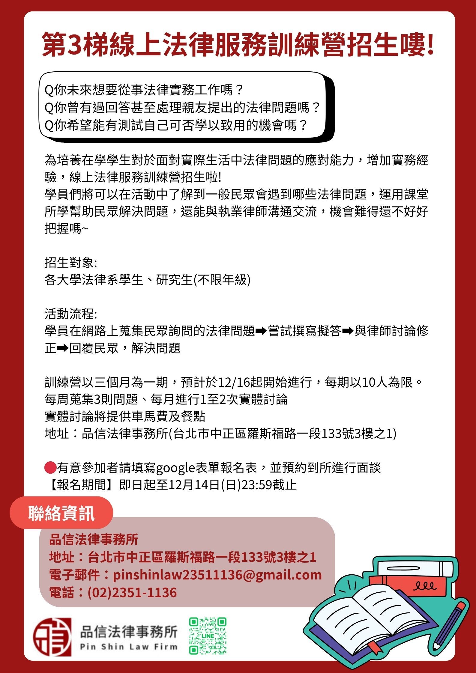 品信法律事務所 第三梯線上法律服務訓練營招生