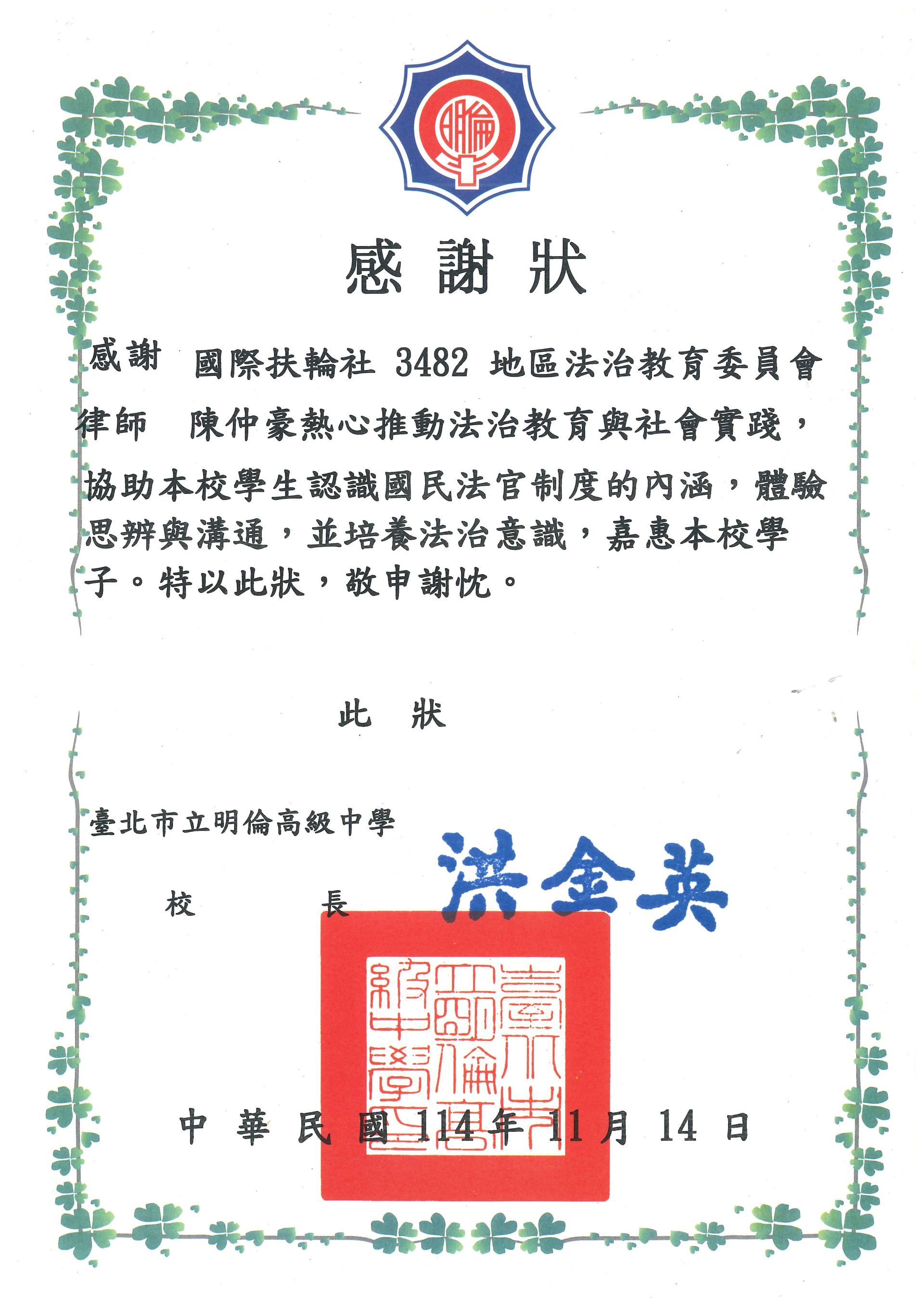 陳仲豪律師明倫高中感謝狀
