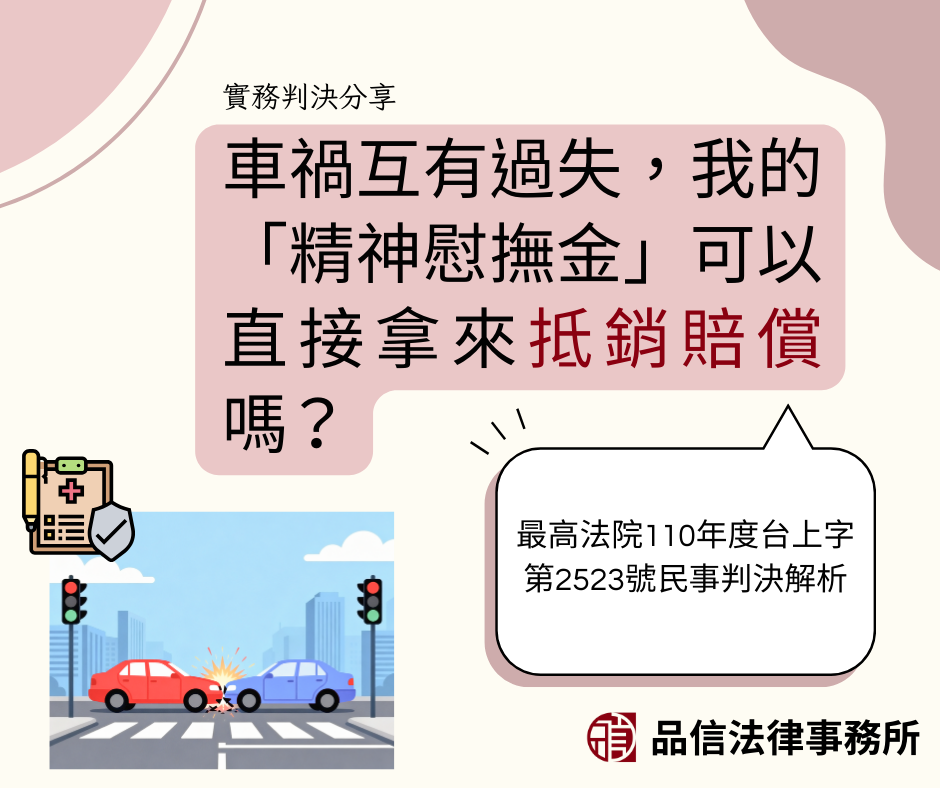 車禍互有過失，我的「精神慰撫金」可以直接拿來抵銷賠償嗎？｜最高法院110年度台上字第2523號民事判決解析