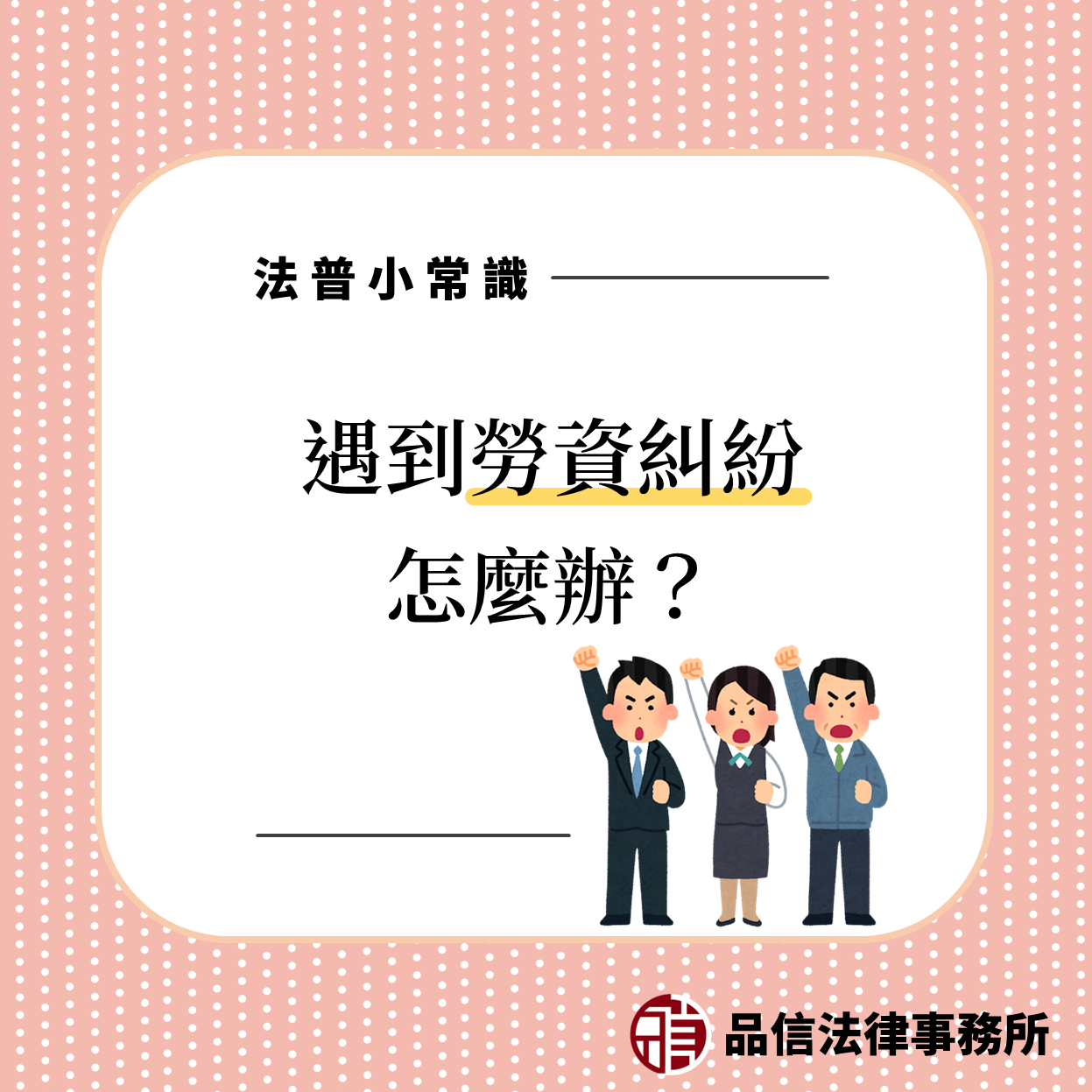 遇到勞資糾紛怎麼辦?