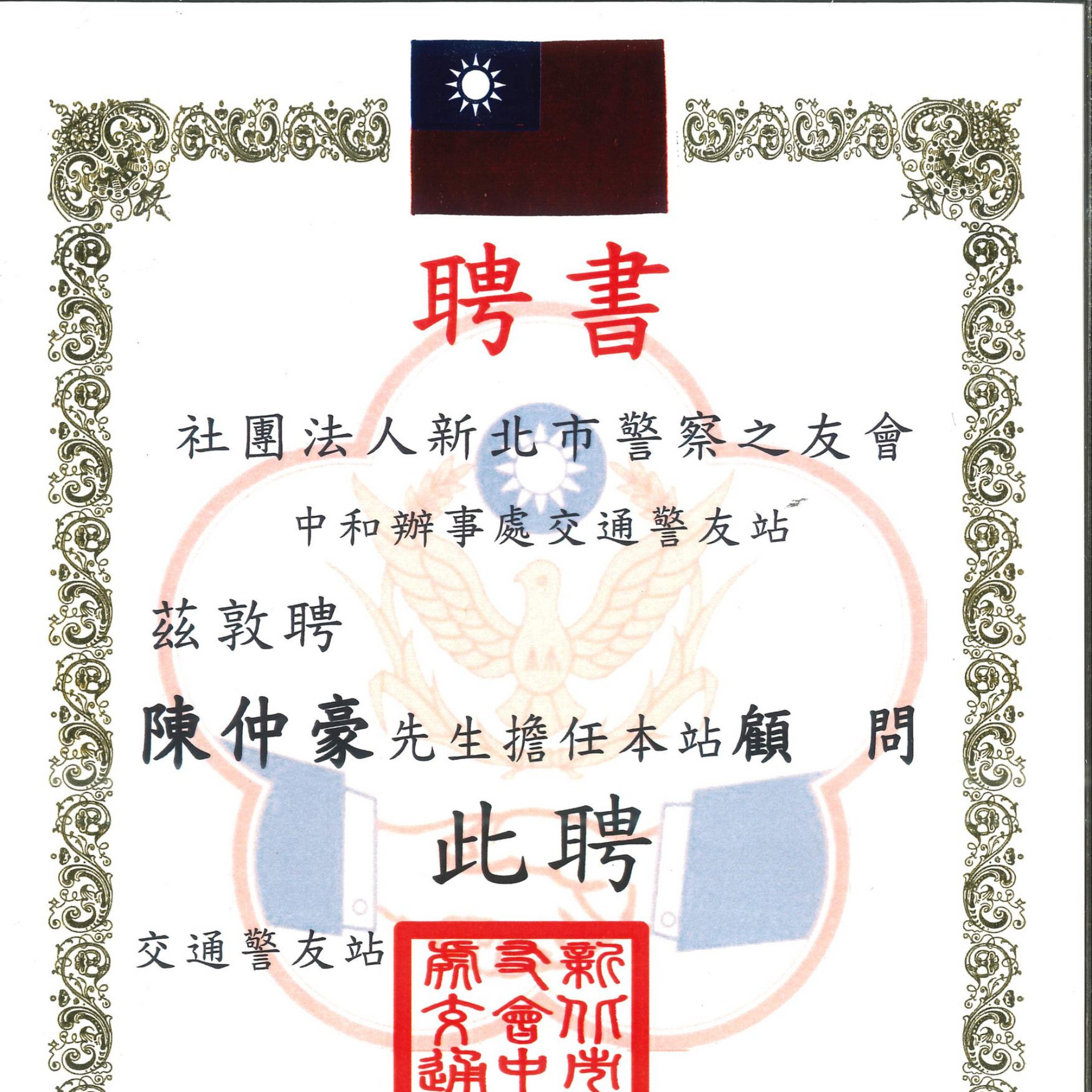 本所陳仲豪律師擔任新北市警察之友會顧問