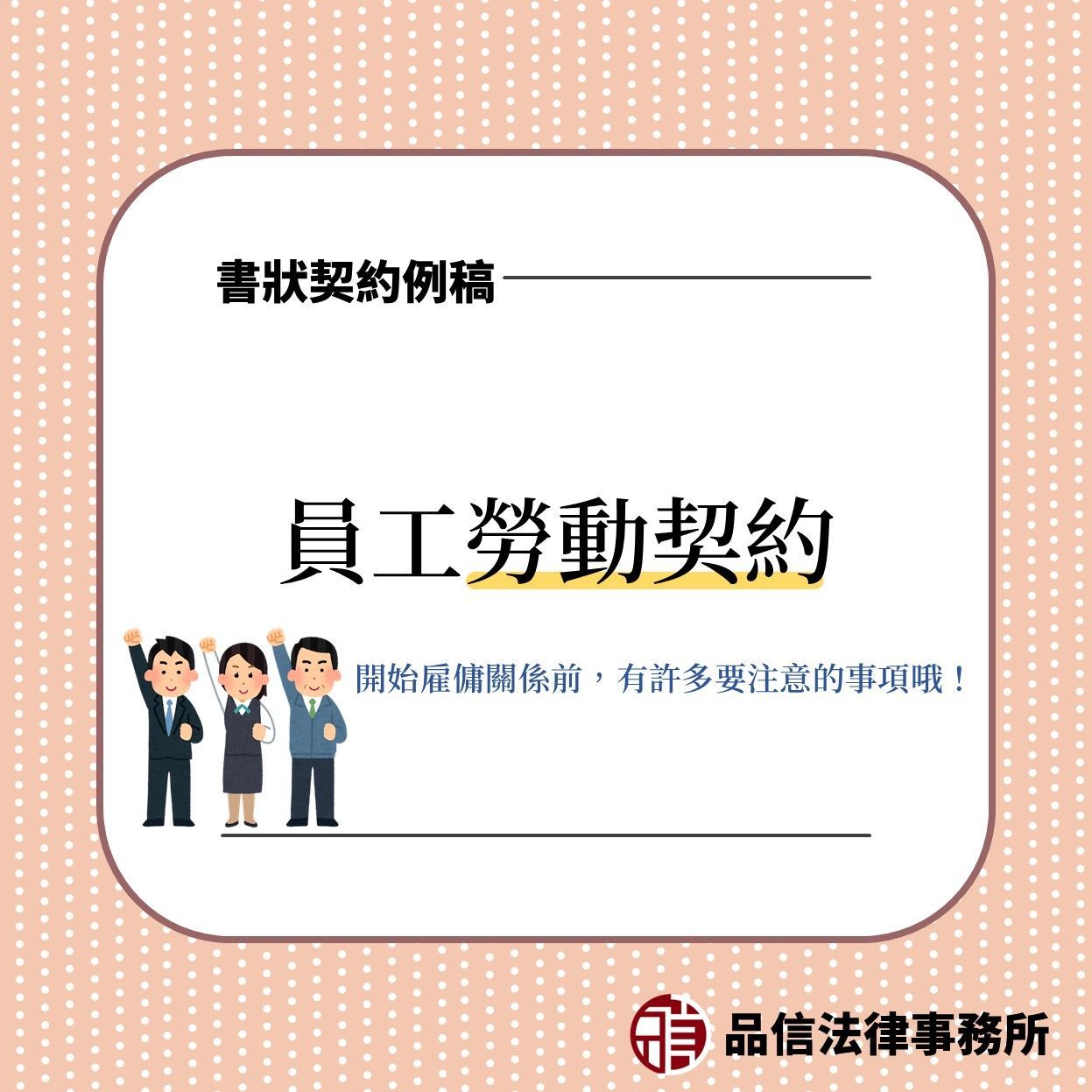 員工勞動契約注意事項