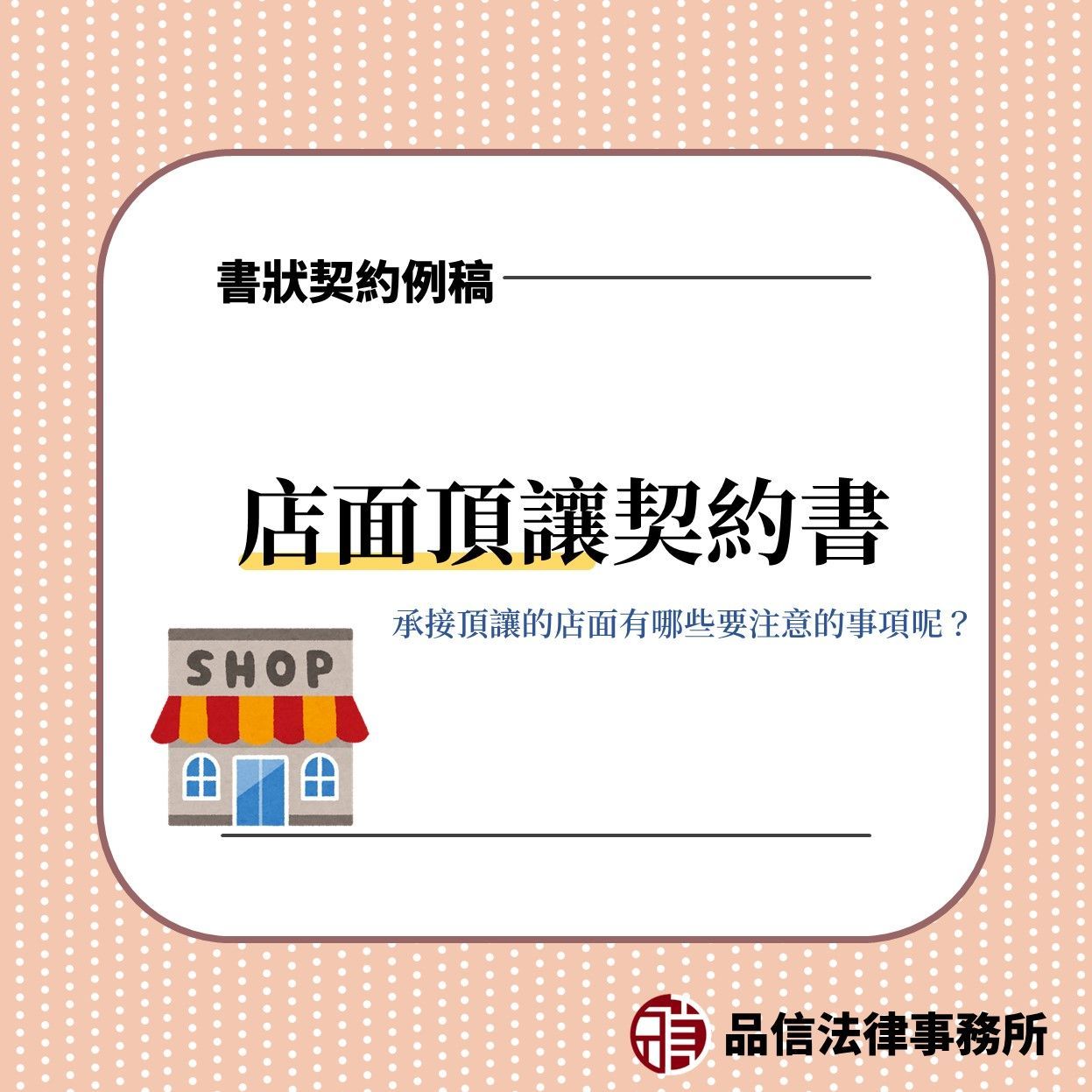 店面頂讓契約書 範本