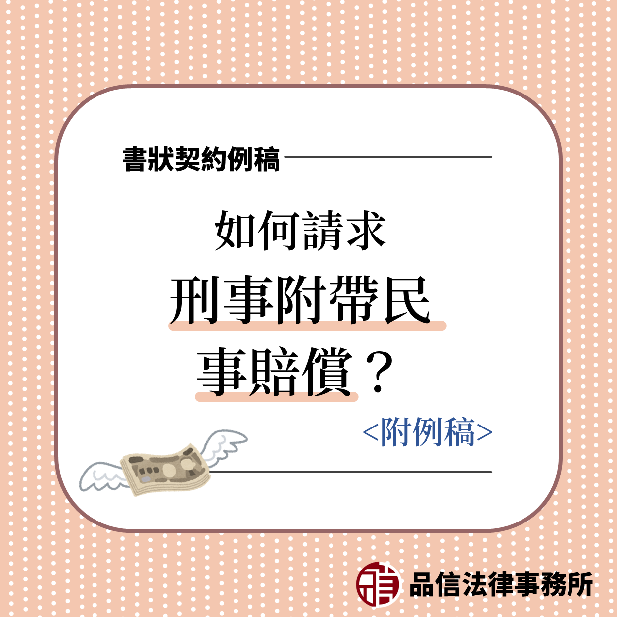 如何請求刑事附帶民事賠償?｜刑事附帶民事起訴狀｜例稿