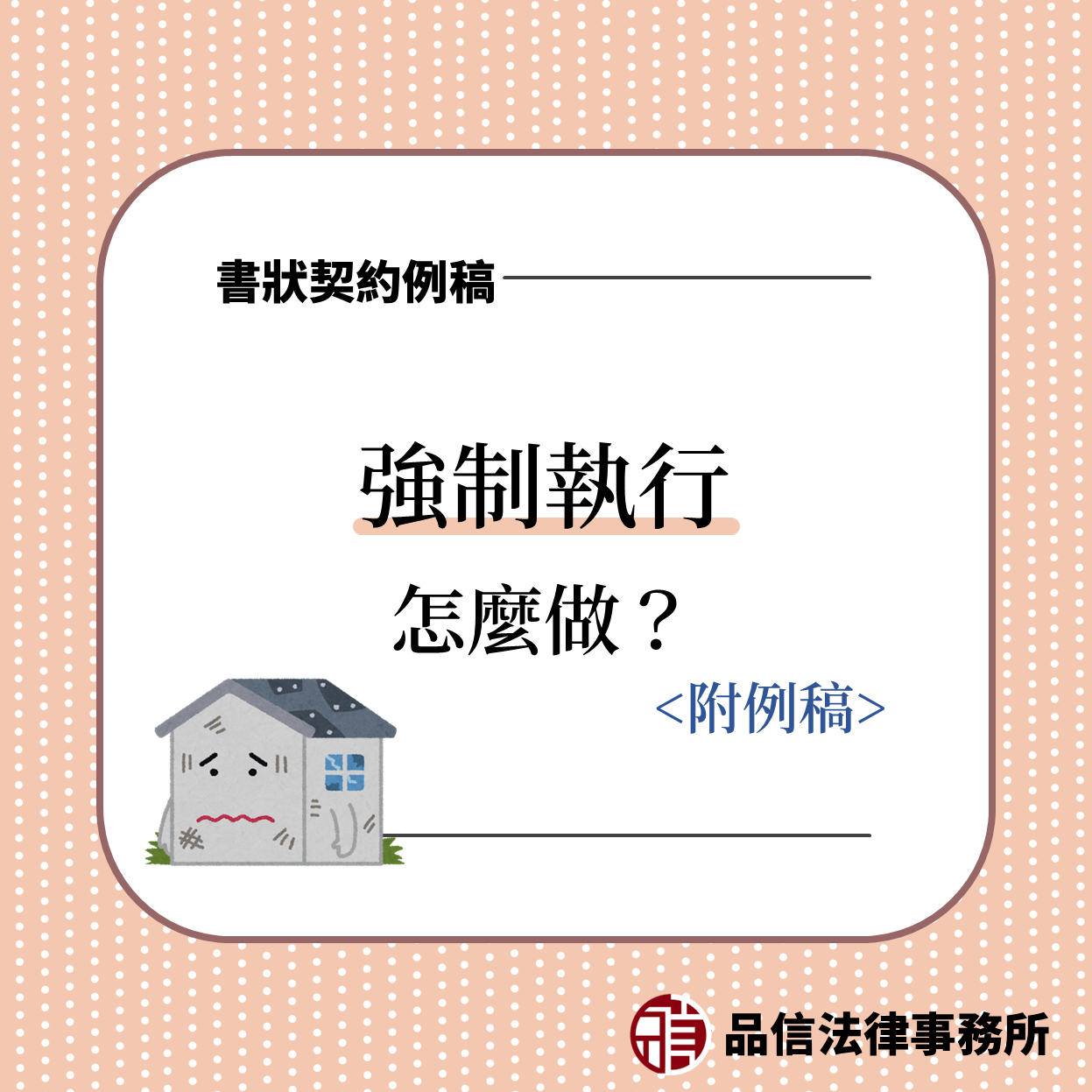 強制執行怎麼做?｜民事執行聲請狀｜例稿