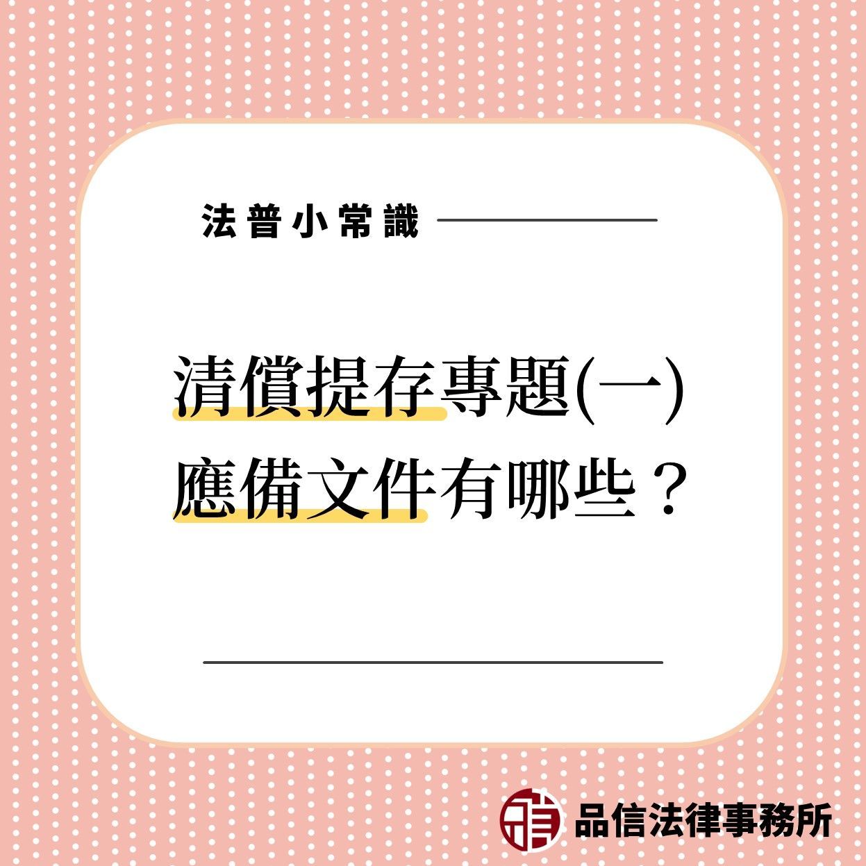 辦理清償提存應備文件有哪些?