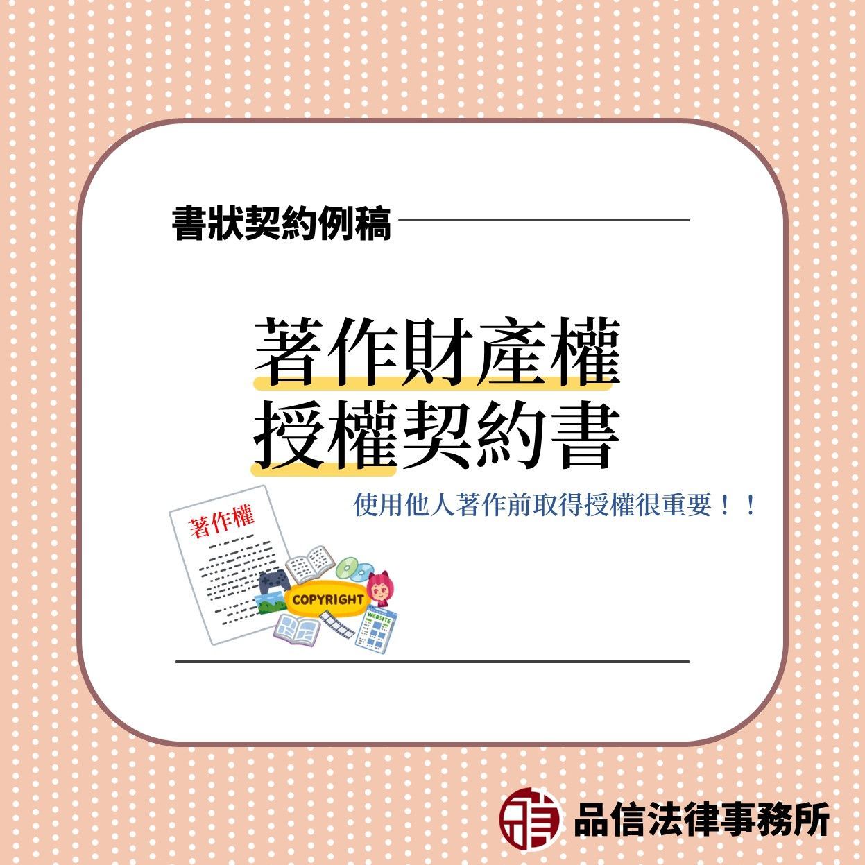 著作財產權授權契約書