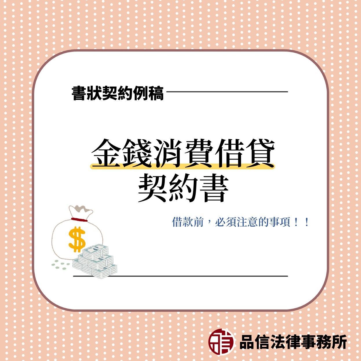 金錢消費借貸契約書