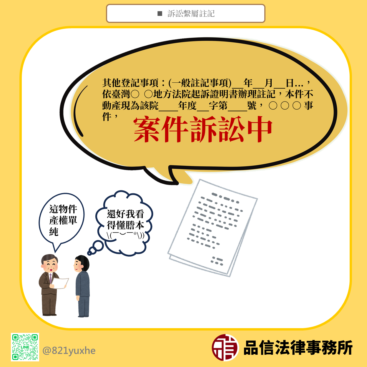 不動產訴訟可以聲請繫屬登記嗎?法院見解解析