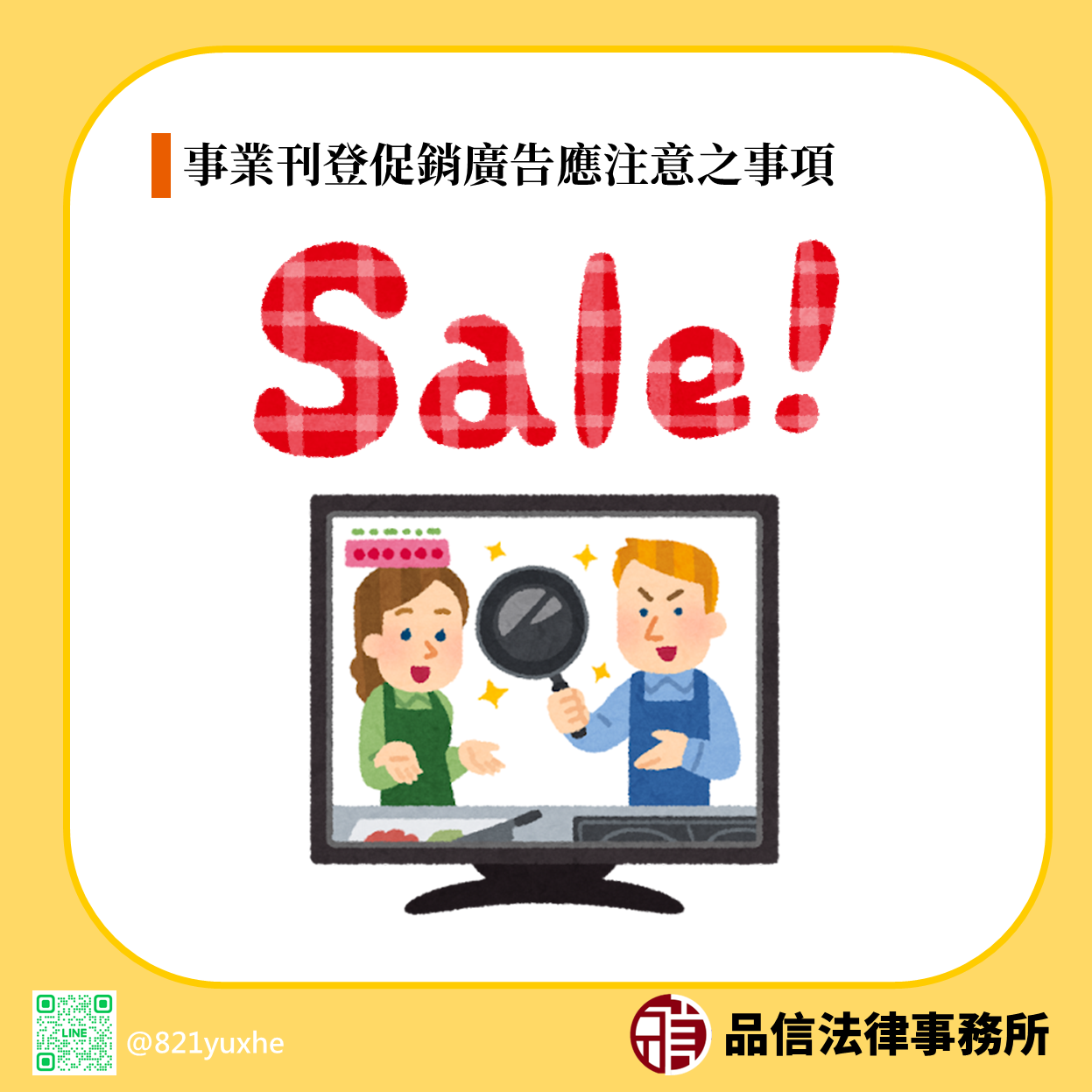 刊登促銷廣告應注意事項