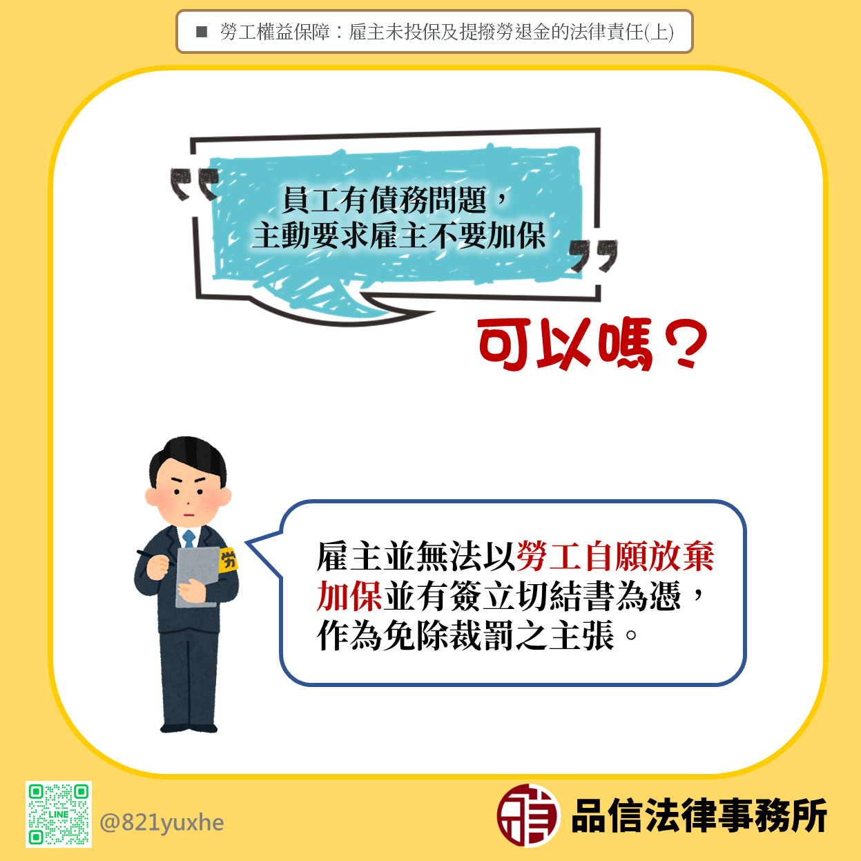 員工要求不投保勞保可以嗎?