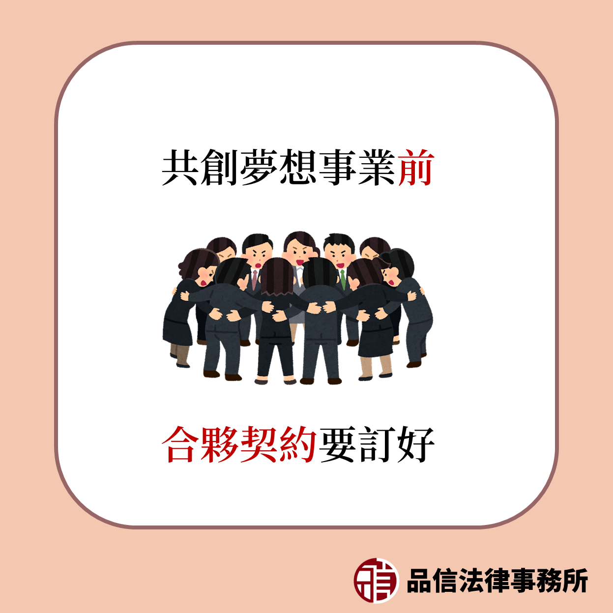 一份良好的合夥契約書能讓合作長長久久