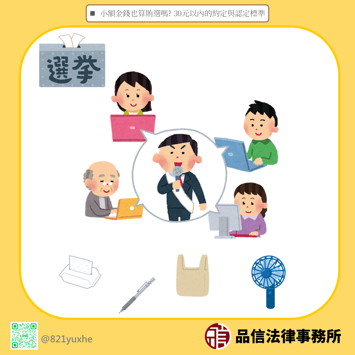 小額金錢也算賄選嗎？30元以內的約定與認定標準