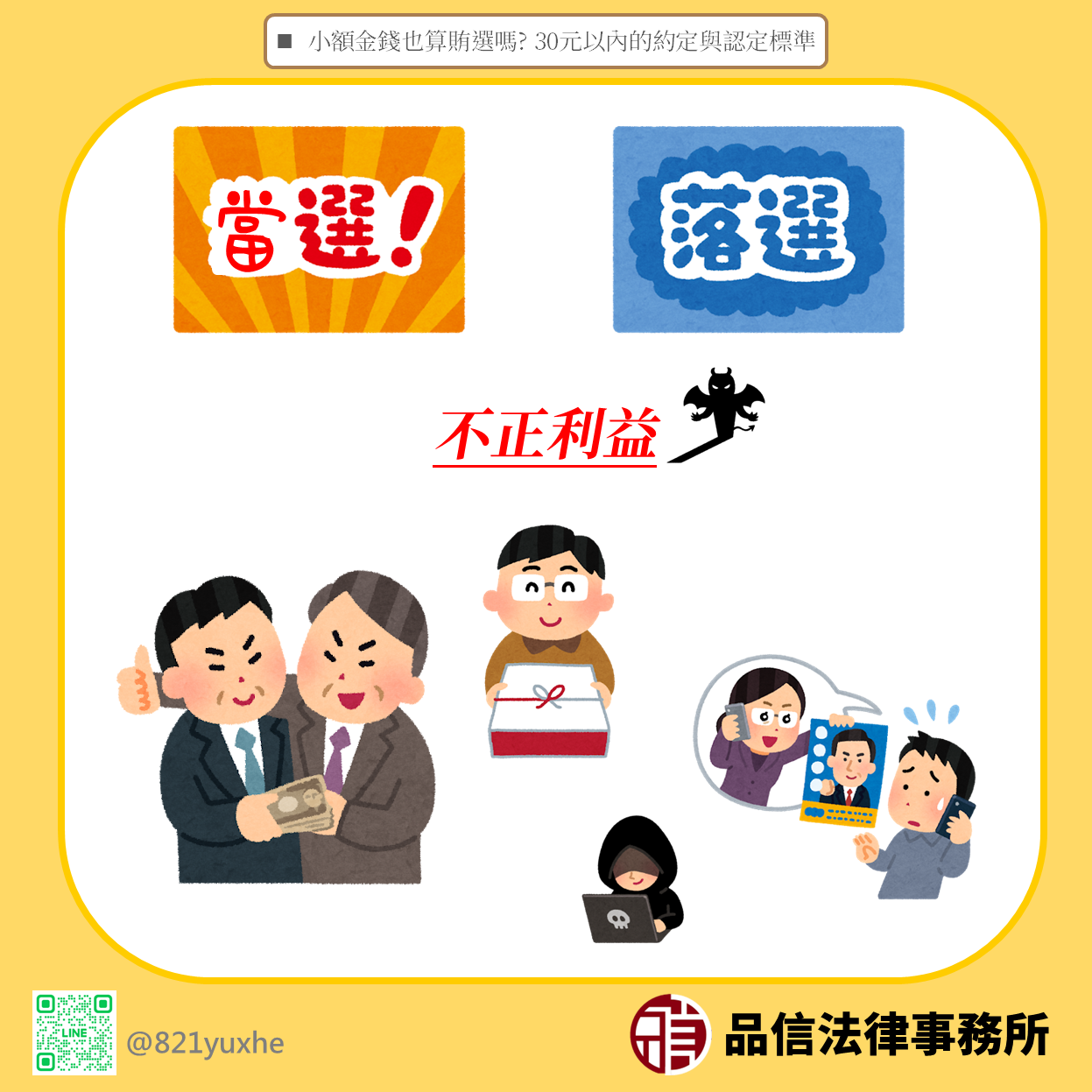 小額金錢也算賄選嗎？30元以內的約定與認定標準