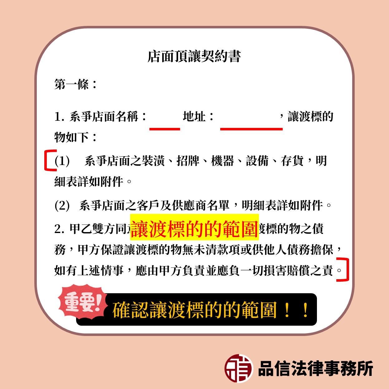 頂讓契約書的一大重點在於讓渡標的的範圍
