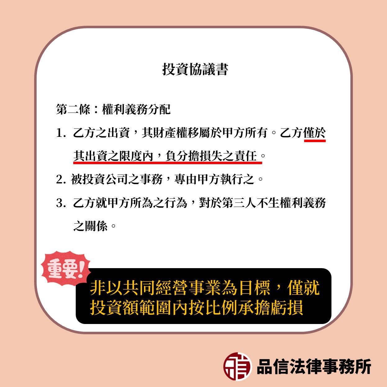 投資協議書投資人非以共同經營為目標時，可明訂權利義務分配