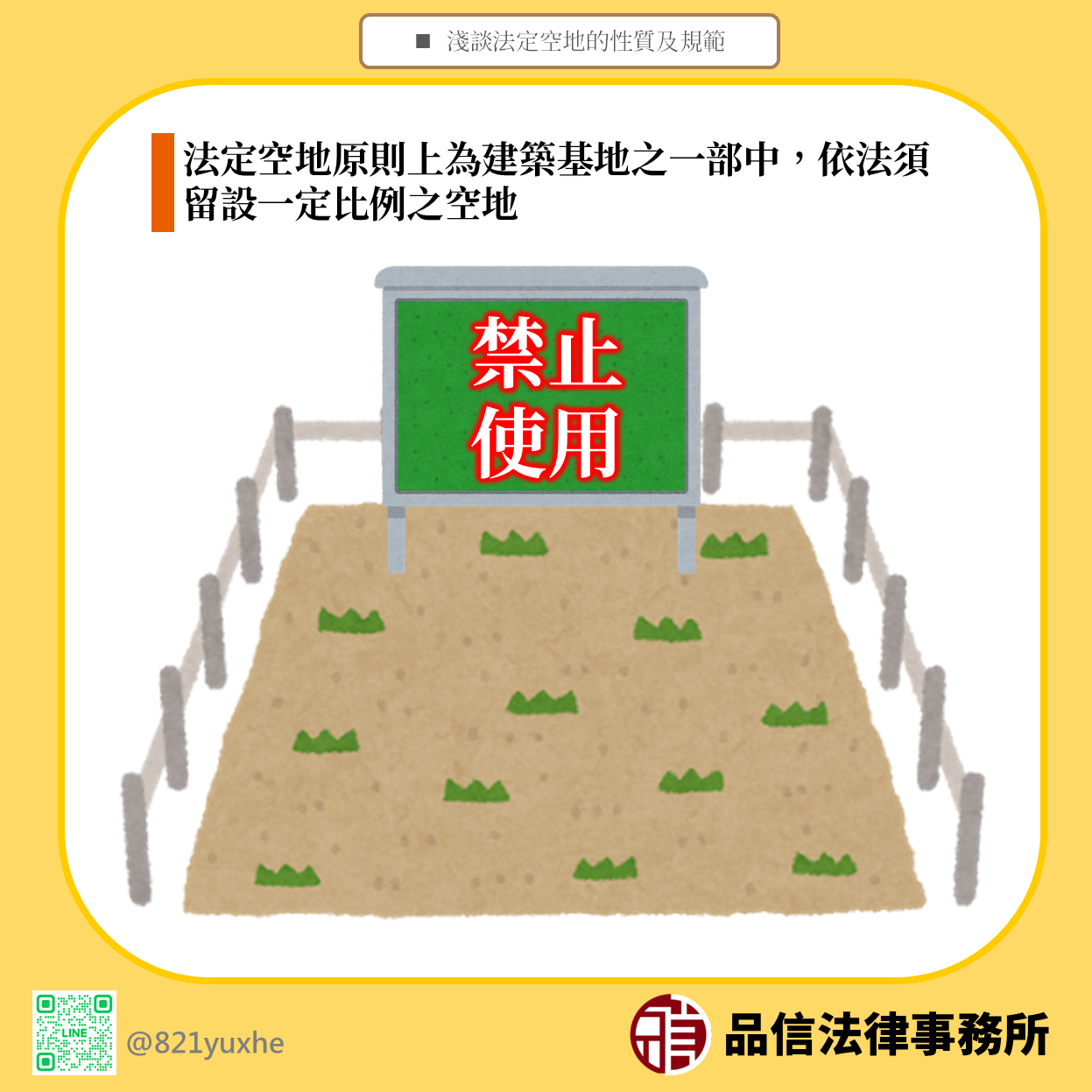 法定空地的性質及規範｜品信法律事務所