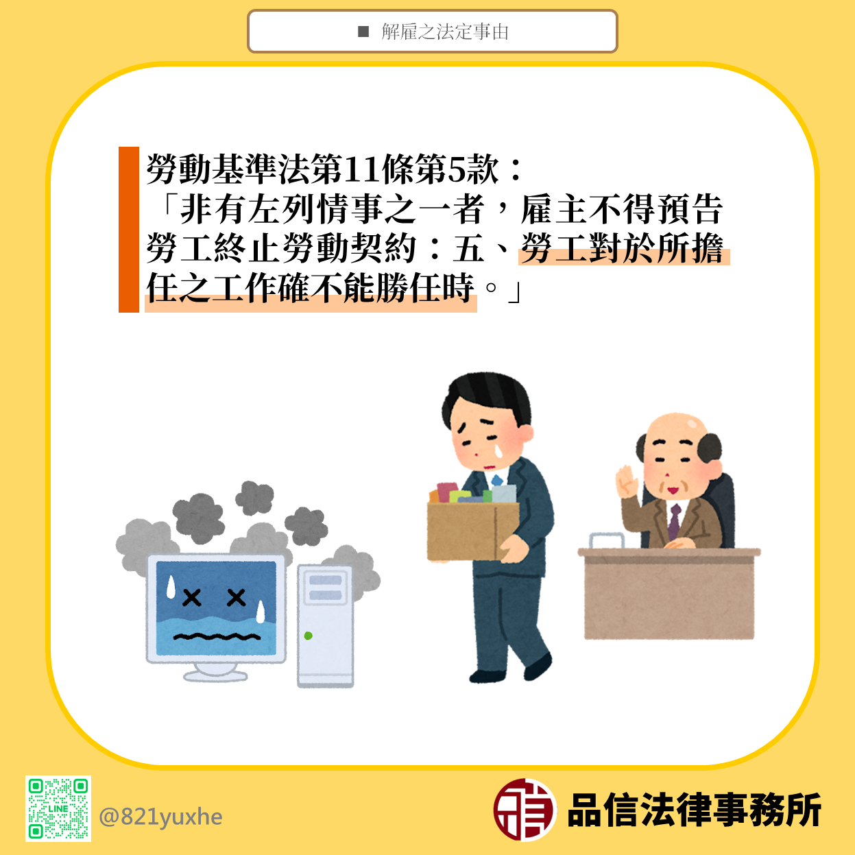 勞基法第11條規定勞工對於所擔任之工作確不能勝任時