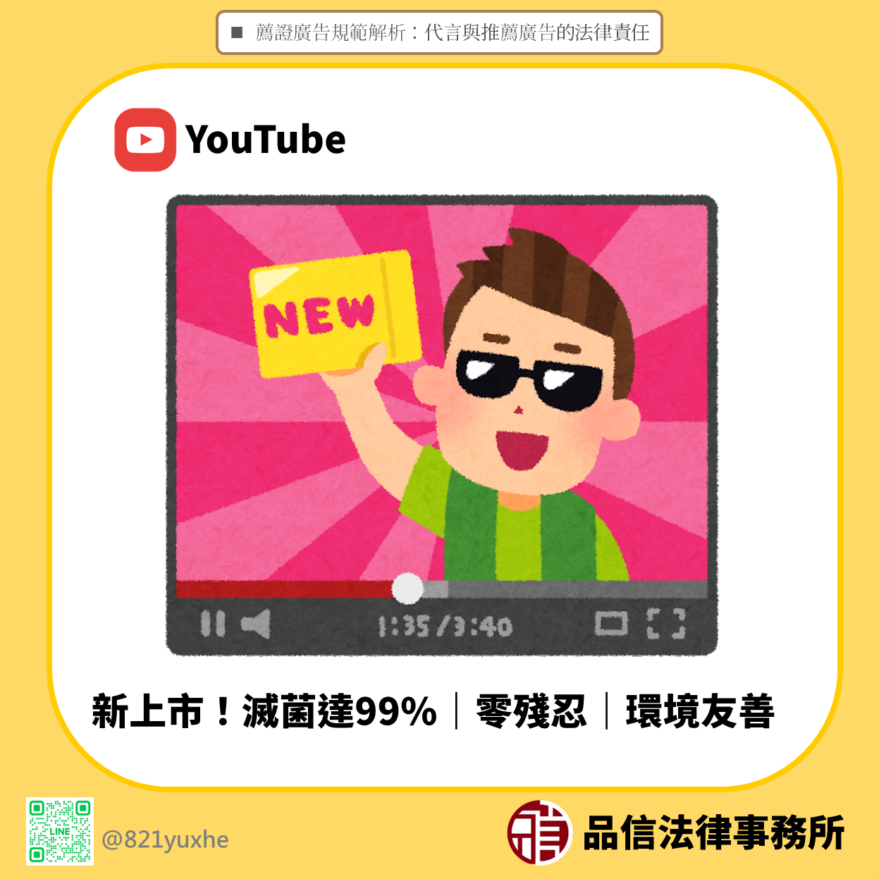 薦證廣告規範解析：代言與推薦廣告的法律責任