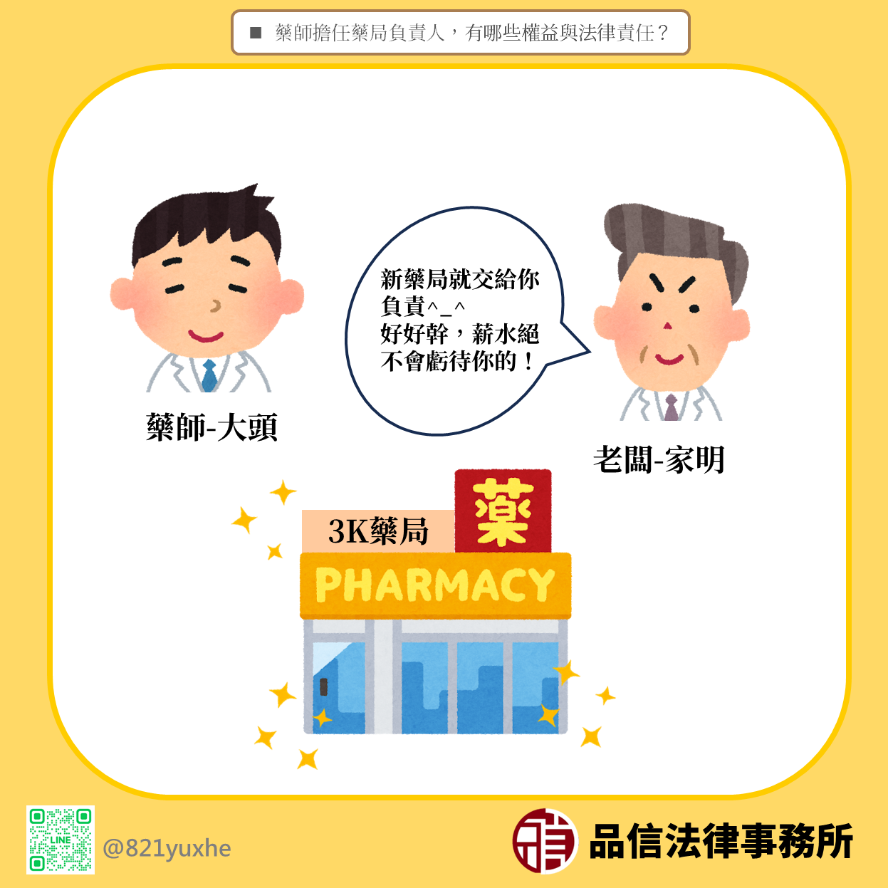 藥師擔任藥局負責人,有哪些權益與法律責任?