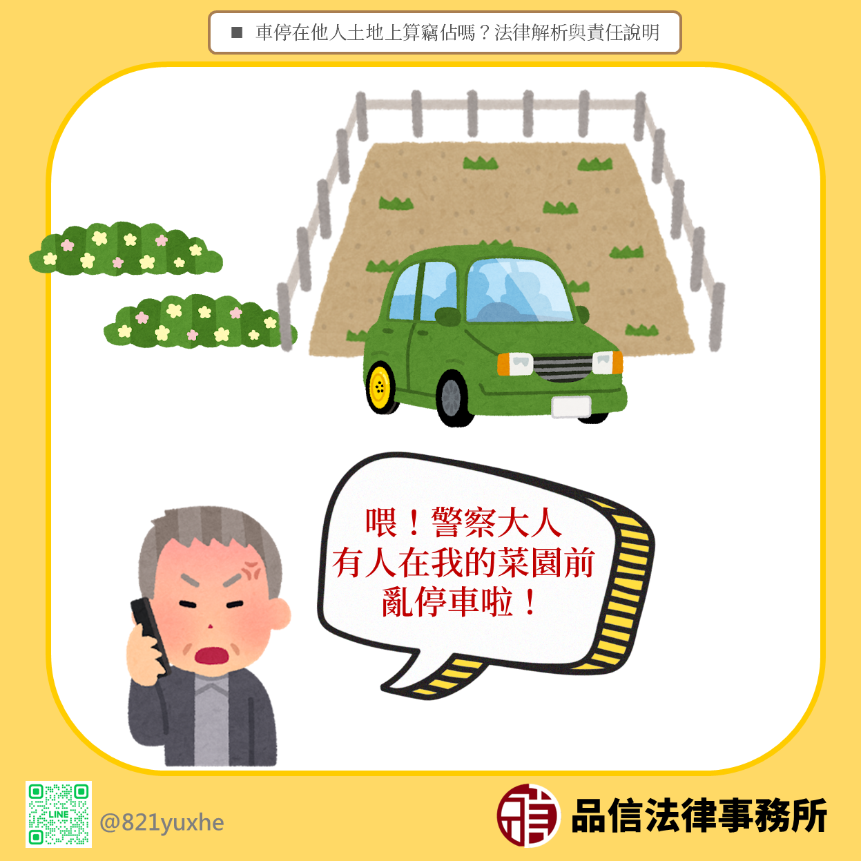 車停在他人土地上算竊佔嗎？法律解析與責任說明