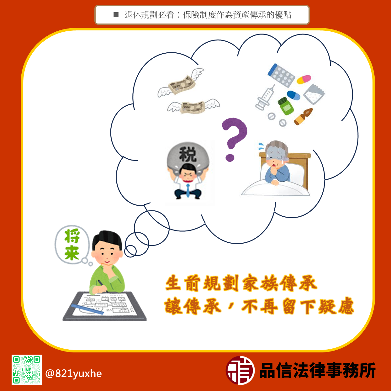 保險制度對於老年安養及家族傳承之助益