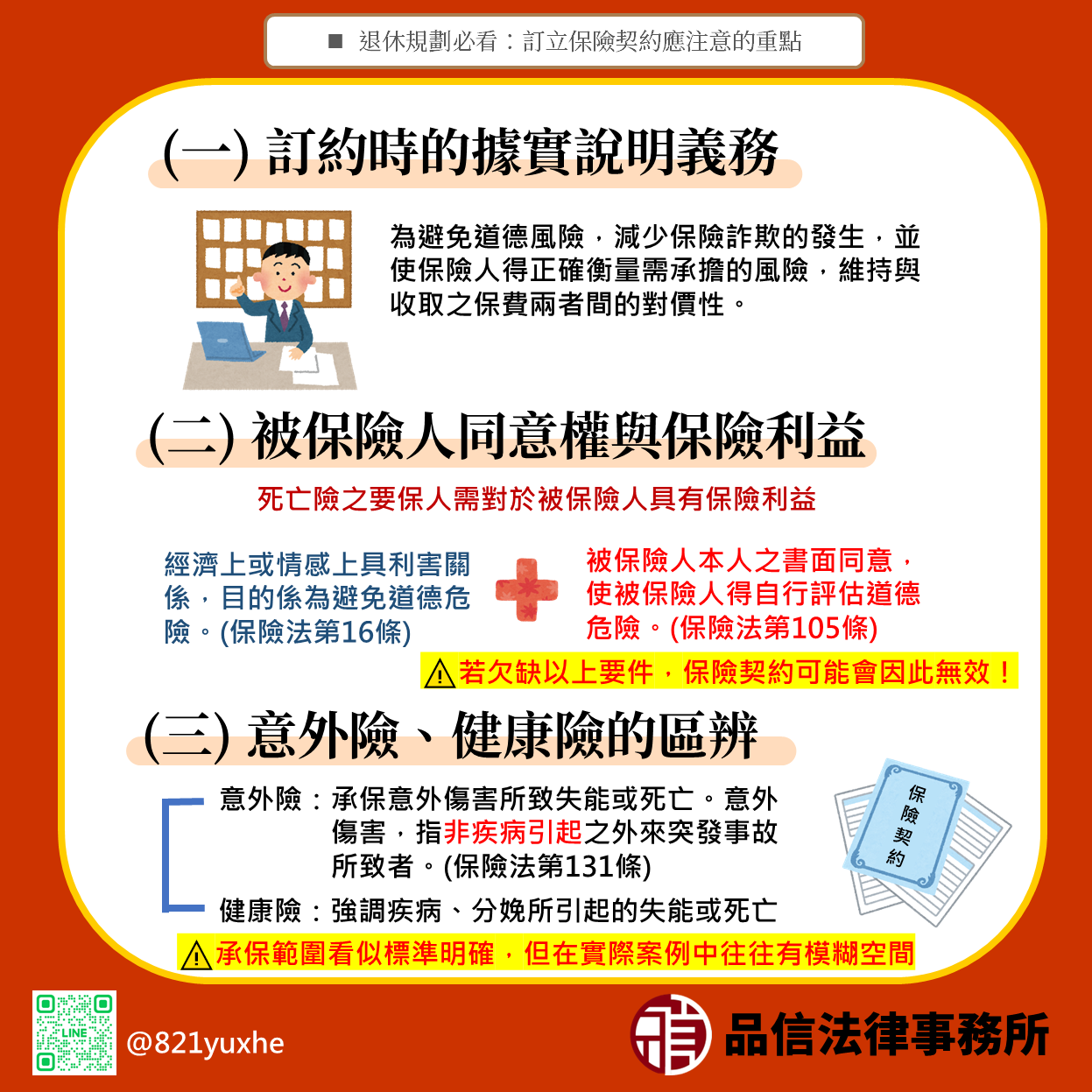 退休規劃必看：訂立保險契約應注意的重點