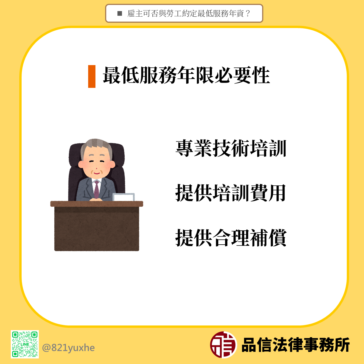 雇主與勞工約定最低服務年資的必要性