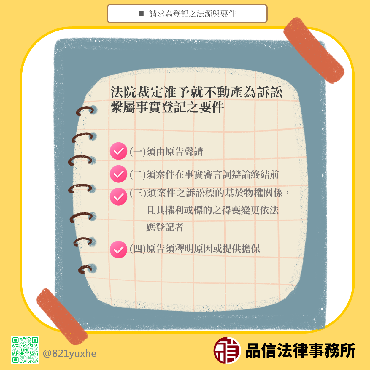不動產訴訟可以聲請繫屬登記嗎?法院見解解析