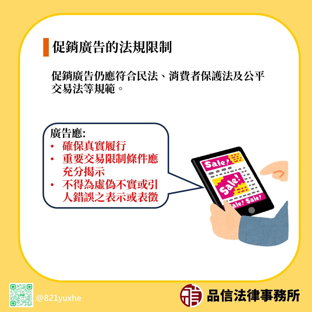 促銷廣告的法規限制