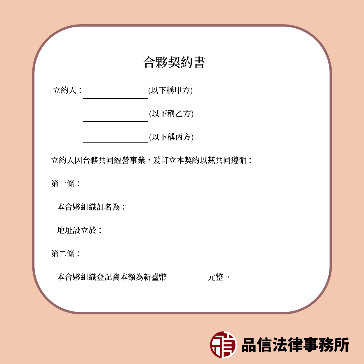 合夥契約書例稿