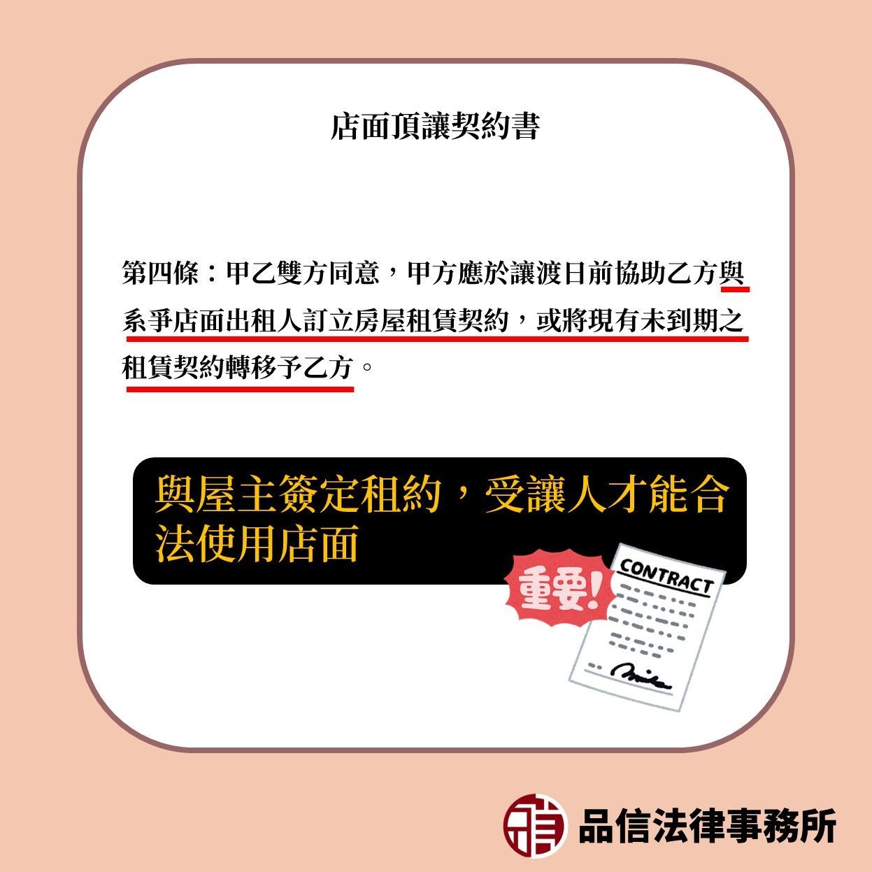 與屋主簽訂租約，受讓人才能合法使用店面