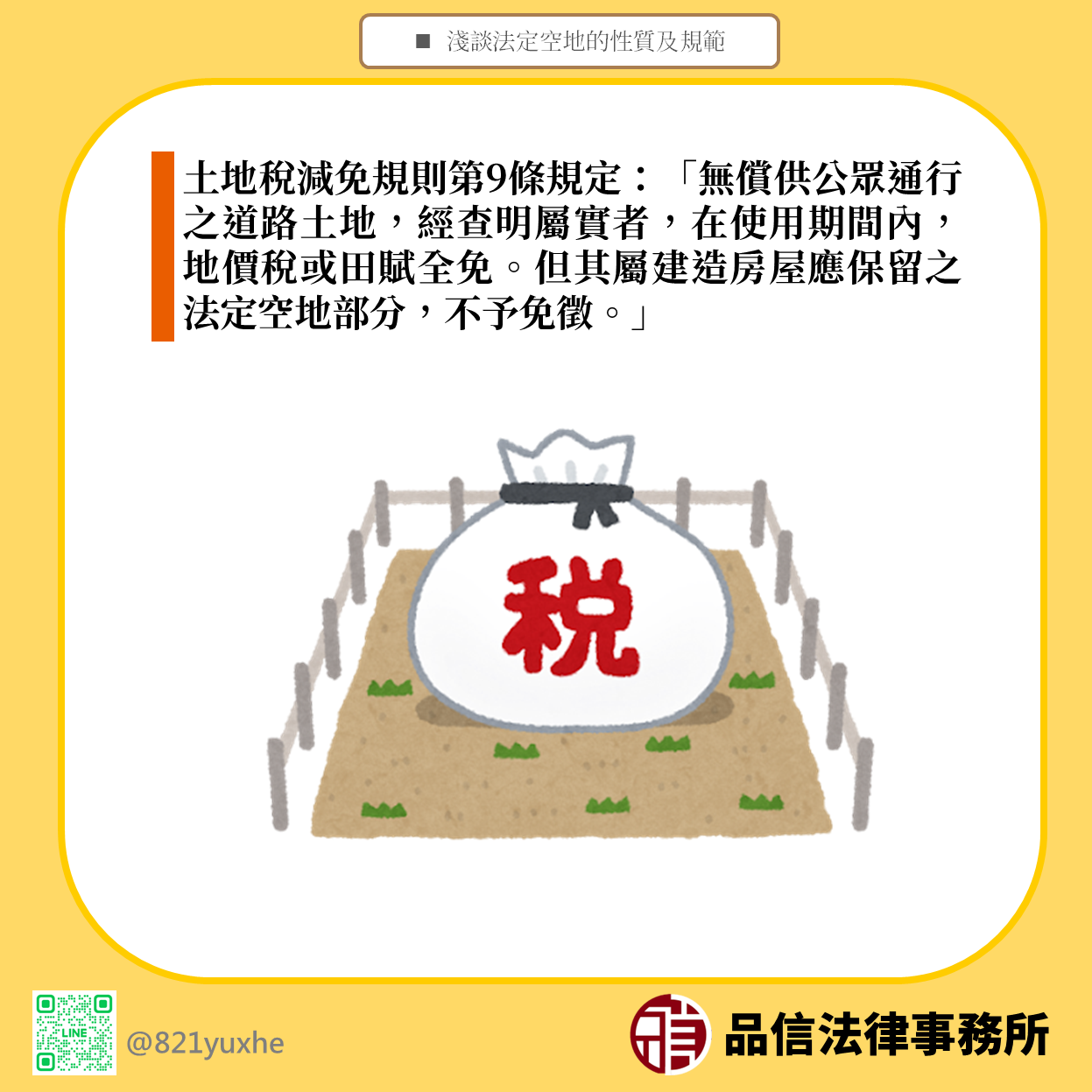 法定空地的性質及規範｜品信法律事務所