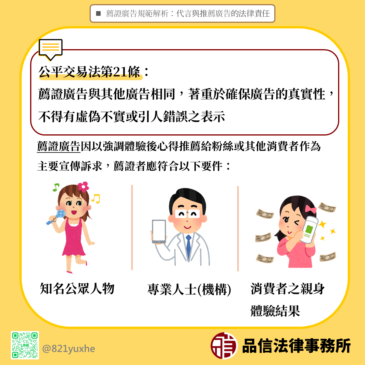 薦證廣告規範解析：代言與推薦廣告的法律責任