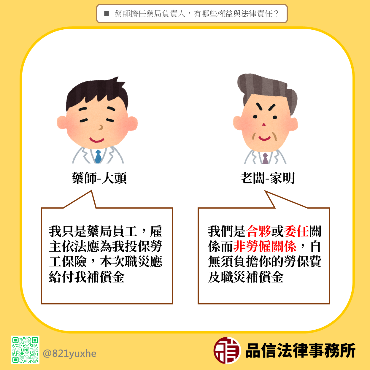 藥師擔任藥局負責人,有哪些權益與法律責任?