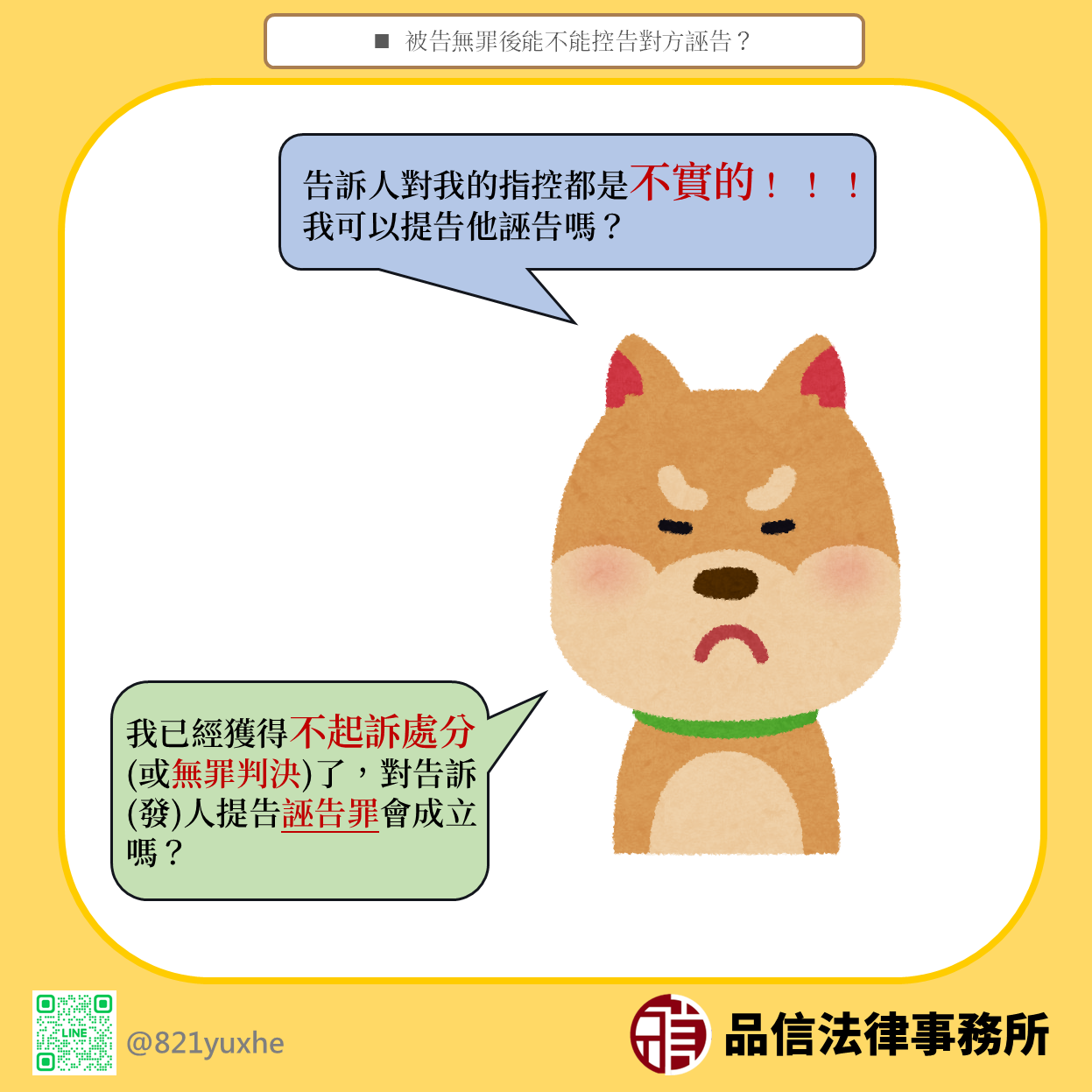 被告無罪後能不能控告對方誣告?