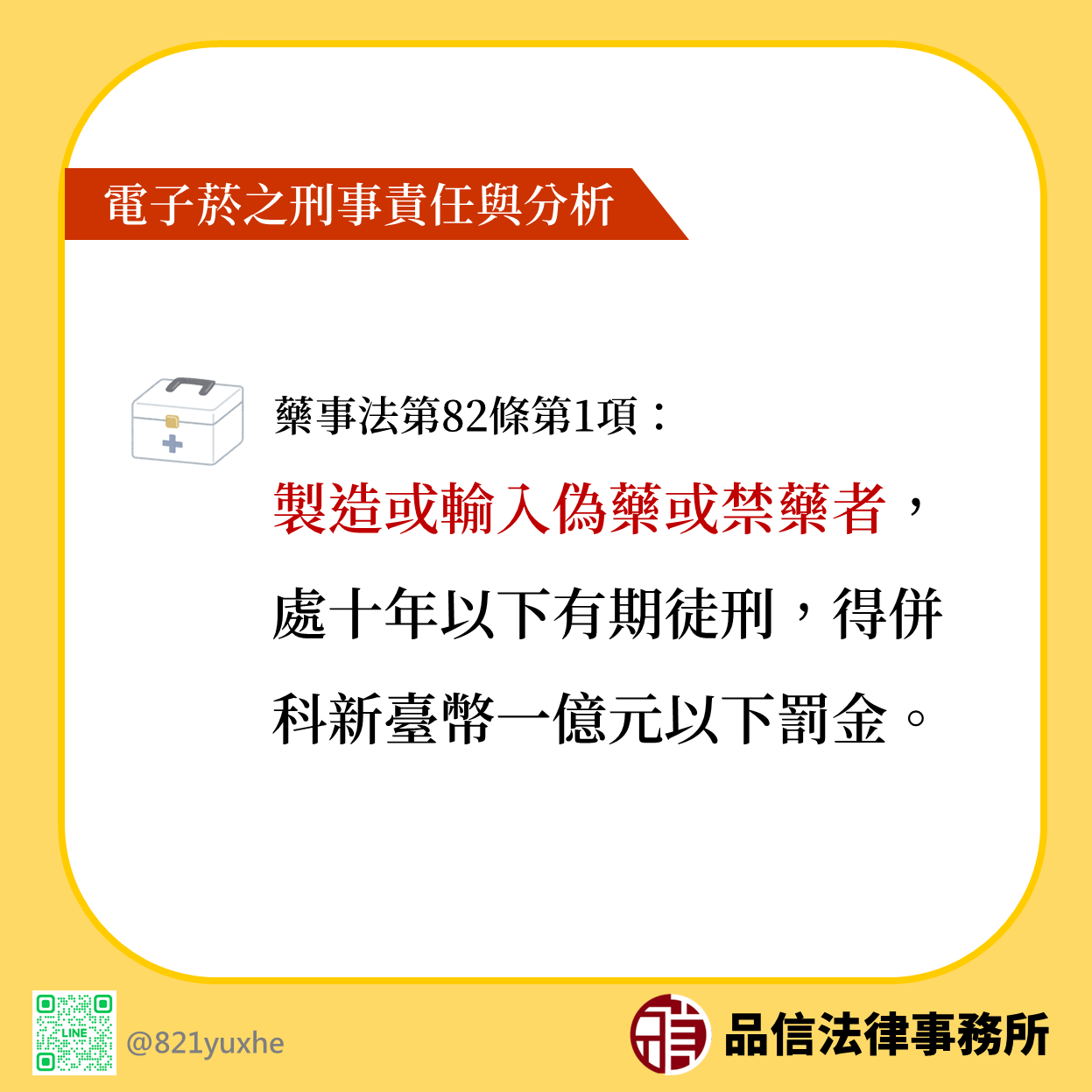 藥事法第82條：製造或輸入偽藥或禁藥