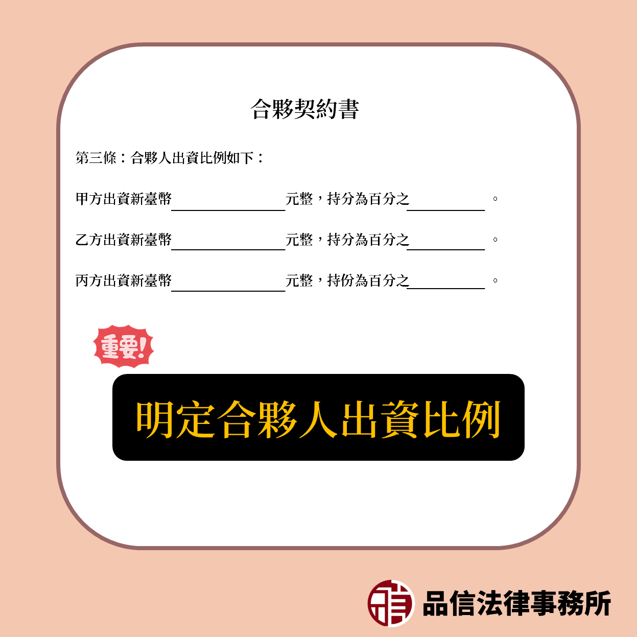 合夥契約書要明訂合夥人的出資比例