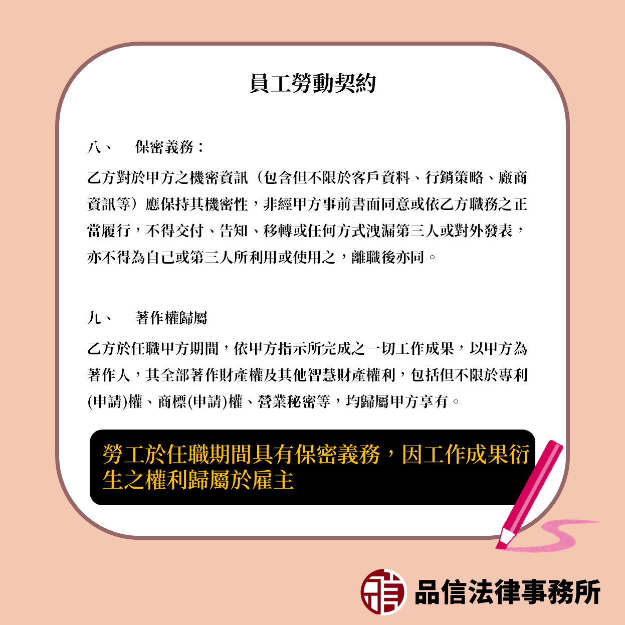 勞工於任職期間具有保密義務，因工作成果衍生之權利歸屬於雇主