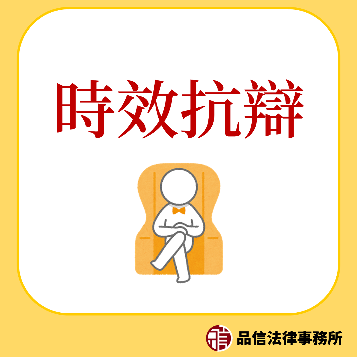 債務人得以主張時效抗辯