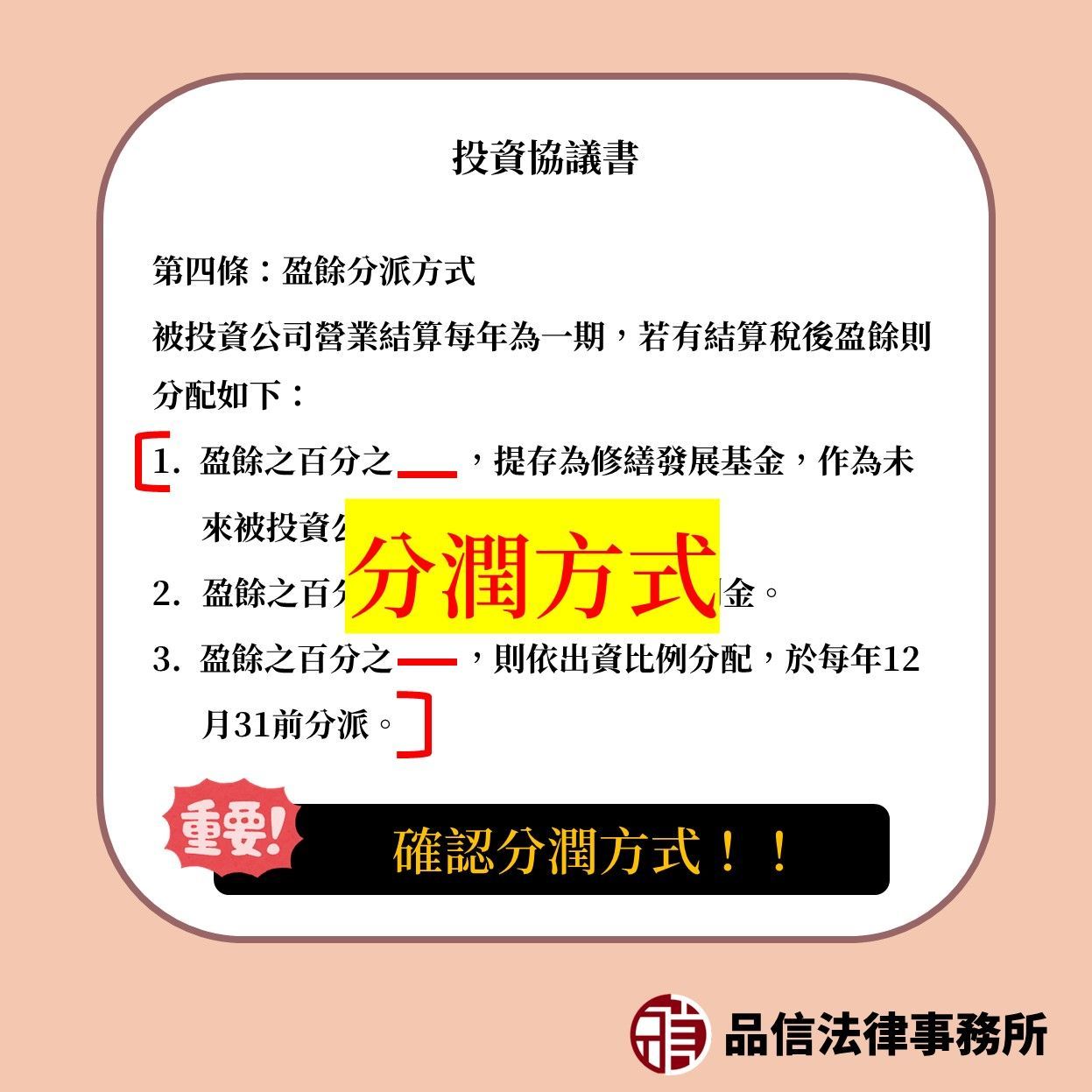 投資協議書應明定分潤方式