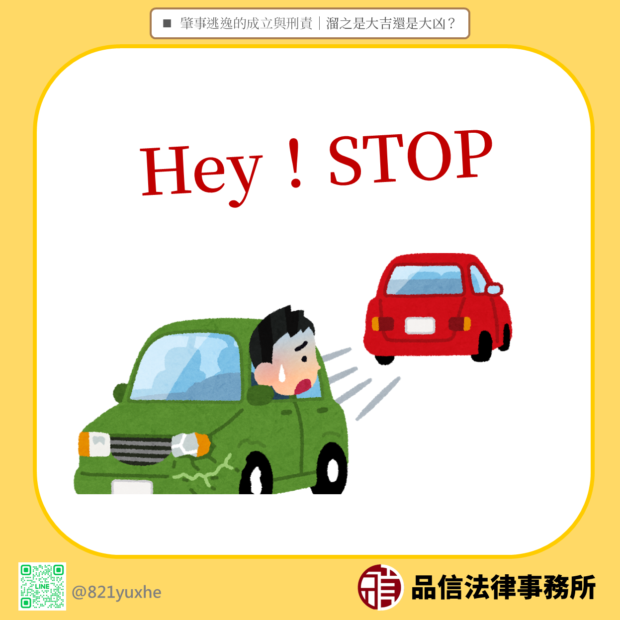 肇事逃逸